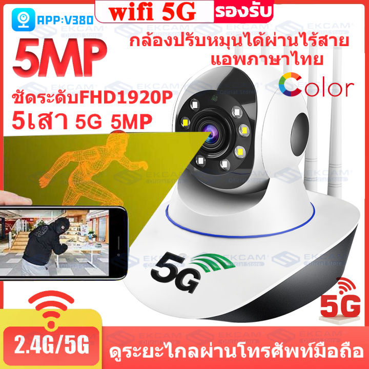 กล้องวงจรปิด-wifi-5g-กล้องวงจรปิด-wifi360-กล้องวงจรปิด-รุ่น-5เสา-5mp-v380-pro-กล้องวงจรปิดไร้สาย-full-hd-1920p-ip-camera-ดูระยะไกลจากมือถือ-แจ้งเดือน-app