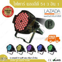 [รับประกัน 1 ปี+ส่งฟรี!] ไฟพาร์ LED 54 3in1 โคมไฟ พาร์54 แสงที่มีสีสัน ไฟย้อมสี ไฟเวที ฉาก งาน แสดง บูท ไฟพา DMX 512 ไฟ พาร์  54 LED Par Light - 3in1 สินค้า ในไทย