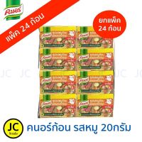 Knorr คนอร์ก้อน รสหมู 20 กรัม ***ขายยกแพ็ค24ก้อน***