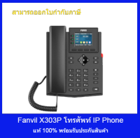 IP PHONE Fanvil X303P