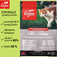 โอริเจน อาหารแมวสูตรฟิตแอนด์ทริม (Orijen fit &amp; trim) อาหารแมวแบบเม็ด ขนาด 340 กรัม/1.8kg ,อาหารแมวเกรดพรีเมี่ยม