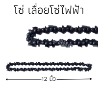 โซ่ สำหรับเลื่อยโซ่ไฟฟ้า เลื่อยโซ่แบตขนาดความยาว 12 นิ้ว