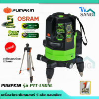 เครื่องวัดระดับ เลเซอร์ 5 เส้น พร้อมขาตั้ง แสงสีเขียวPUMPKIN  รุ่น PTT-LSG5L 28259