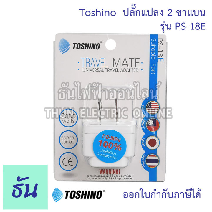 toshino-ปลั๊กแปลง-ตัวเลือก-2ขาแบน-ps-18e-3ขา-ps-18b-2ขาแบนมีสวิตซ์-co-6s-2ขาแบนมีสวิตซ์-fw-2-ตัวแปลง-ปลั๊กไฟ-หัวแปลงปลั๊กไฟ-plug-converter-ปลั๊ก-ธันไฟฟ