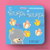 พร้อมส่ง BABYKIDSTIME BOOK START ขอบคุณ...ขอบคุณ