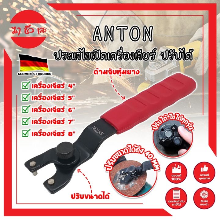 anton-ประแจไขเปิดเครื่องเจียร์-ปรับได้-เกรดเยอรมัน-ปรับขนาดได้ตามต้องการ-ใช้กับเครื่องเจียร์ได้ทั้ง-4-9-นิ้ว-ประแจขันเจียร-mc