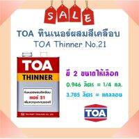 **พร้อมส่ง** TOA ทินเนอร์ 21 ผสมสีเคลือบ / ย้อมไม้ / วานิช ( มี 2 ขนาดให้เลือก)