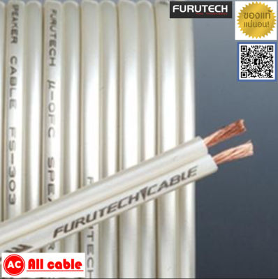 ของแท้ 100% สาย Furutech FS-303 สายลำโพงชนิดตัดแบ่งขายราคาต่อเมตร / ร้าน All Cable