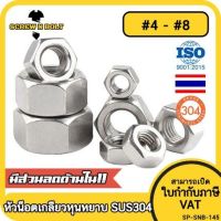 หัวน็อต ตัวเมีย หกเหลี่ยม สแตนเลส 304 เกลียวหุน หยาบ #4 #5 #6 #8 / Hex Nut UNC Thread SUS304 #4 #5 #6 #8