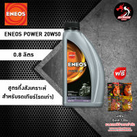 ENEOS POWER 20W50 สำหรับรถเก่า ราคา 1 ขวด