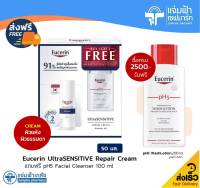 **เซ็ตแถม Facial Cleanser 100 ml**[Cream] Eucerin UltraSENSITIVE Repair Cream ยูเซอริน อัลตร้าเซ้นซิทีฟ รีแพร์ ครีม 50 มล. [Exp.19/07/24]