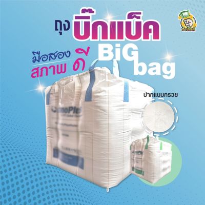 [ จำกัดออดเดอร์ไม่เกิน 4 ใบ ] BIGBAG ถุงบิ๊กแบ๊ค ถุงจัมโบ้ ถุงกระสอบ ถุงยักษ์ ขนาด 110*110*110 cm บรรจุได้ 750 kg