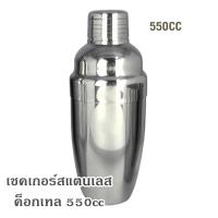 เชคเกอร์ ขวดสแตนเลส 550 cc ใช้สำหรับผสมส่วนผสมเครื่องดื่มค็อกเทล 1610-002