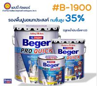 Beger โปรควิก #B-1900 สีรองพื้นปูนอเนกประสงค์ ทนชื้น 35% ป้องกันสีลอกร่อนโป่งพอง สูตรน้ำมัน เนื้อสีขาวกลบมิด สีรองพื้นปูนเก่าและปูนใหม่