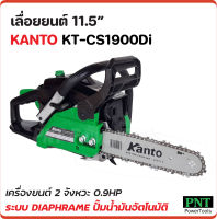 KANTO เลื่อยยนต์ 11.5" รุ่น KT-CS1900Di  เครื่องยนต์ 2 จังหวะ ระบบไดอะแฟรม 0.9 แรงม้า แถมโซ่ 3 เส้น