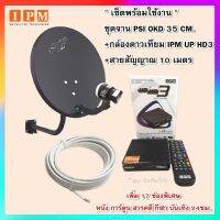 ชุดพร้อมใช้ IPM UP HD3+จานดาวเทียม PSIOKD 35 CM.+สาย RG6.10M พร้อมหัวFหัวท้าย