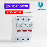 ฐานฟิวส์ RT18-32X 3P ตลับฟิวส์ AC 10X38 มีไฟโชว์  PP electrictool