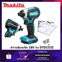 Pro +++ MAKITA DTD153Z สว่านอิมแพคไร้สาย ไขควงกระแทก 18V(เครื่องเปล่าไม่รวมแบต) ราคาดี ไขควง ไฟฟ้า ไขควง วัด ไฟ ไขควง ตอก ไขควง แฉก