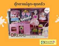 Yellow Dinosaur / ชุดตุ๊กตาแม่ลูก พร้อมห้องครัว เสริมสร้างพัฒนาการ และ ทักษะ (051082)