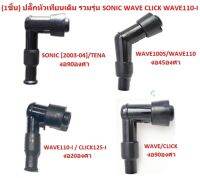 (1ชิ้น) ปลั๊กหัวเทียนเดิม รวมรุ่น SONIC WAVE CLICK WAVE110-I แบรนด์ HM