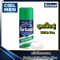 ครีมโกนหนวด Barbasol Soothing Aloe ขนาด 7oz. เกรด พรีเมี่ยม premium โฟมโกนหนวด ใช้โกนหนวด โกนขน ใช้งานเหมือน โฟมโกนหนวดgillette Gillette ยิลเลตต์ โฟมโกนหนวด เลือกของดีสำหรับท่านชาย เลือก COOL MEN