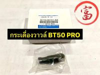 กระเดื่องวาวล์ BT50  PRO