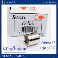 หลอดไฟ STANLEY 4125 12V 10W  10 หลอด หรือหลอด 67