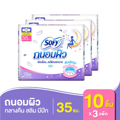 Sofy โซฟี ถนอมผิว กลางคืน สลิม ผ้าอนามัยสำหรับกลางคืน มีปีก 35 ซม. 10 ชิ้น*3 แพ็ค