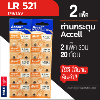 (2 แพ็ครวม 20 ก้อน) ถ่านกระดุม Accell LR 521 1.5V ถ่านนาฬิกา ถ่านเครื่องคิดเลข ถ่านของเล่นเด็ก LR 521 Battery คุณภาพดี ใช้ดี คุ้มค่า