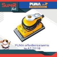 PUMA เครื่องขัดกระดาษทราย รุ่น AT-7018