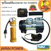 HOT** PUMA ปั๊มลมมินิ 12v 12-638T 12-638TQ mini air compressors ขนาดเล็ก 1 สูบ ปั๊มลม ส่งด่วน ปั้ ม ลม ถัง ลม ปั๊ม ลม ไฟฟ้า เครื่อง ปั๊ม ลม