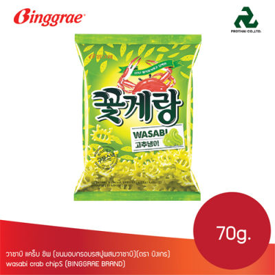 วาซาบิ แคร็บ ชิพ (ขนมอบกรอบรสปูผสมวาซาบิ)(ตรา บิงเกร) wasabi crab chipS (BINGGRAE BRAND)