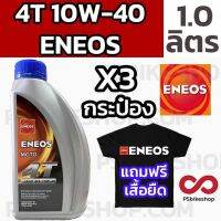 น้ำมันเครื่อง ENEOS 1.0. 10W-40 แพค 3 กระป๋อง แถมเสื้อ 1 ตัว