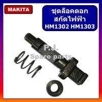 ชุดล็อคดอก HM1302 HM1303 MAKITA ตัวล็อคดอก จับดอก สกัด แย็ก HM1302 HM1303 มากีต้า ชุดล็อคดอก HM1302 ชุดล็อคดอก HM1303