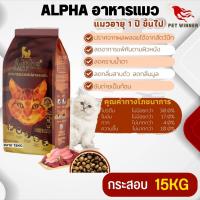 ALPHA อาหารแมวที่มีอายุ 1 ปีขึ้นไป อาหารแมวรสปลาและแกะ ขนาด 15KG