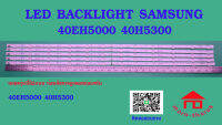 หลอดไฟ BACKLIGHT SAMSUNG 40EH5000R 40EH5300  UA40H5300  UA40EH6030R  L6 + R6  X  5  ผลิตปี 2012