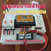 ชุดคอนโทรลโซล่าเซลล์ 30A ชุดนอนนา PWM 12/24V  30A (ไม่รวมอินเวอร์เตอร์แถมสายคีบแบต) ประกันสินค้า 3 เดือน