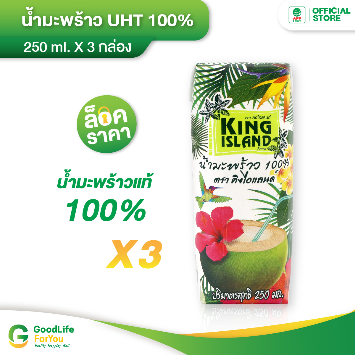 King Island (คิงไอแลนด์) น้ำมะพร้าว UHT 100% 250 ml.x 3 กล่อง