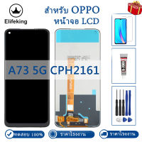 LCD ทดสอบแล้ว100% สำหรับ Oppo A73 5G CPH2161ไม่มีพิกเซลที่ตายทดแทนชิ้นส่วนจอสัมผัสแอลซีดีของเครื่องแปลงดิจิทัลมีเครื่องมือฟรี + กระจกเทมเปอร์