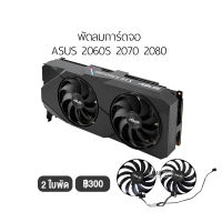 [1ชุด] พัดลมการ์ดจอ รองรับ ASUS รุ่น 2060S 2070 2080 แบบ 2 ใบพัด