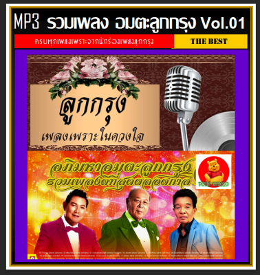 [USB/CD] MP3 อมตะลูกกรุง Vol.01 (216 เพลง) #เพลงไทย #เพลงเก่าเรากาฟัง #เพลงคลาสสิค