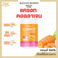 ✅ ส่งฟรี/มีปลายทาง ✅ Deproud ?? CARROT COLLAGEN ดีพราว แครอท คอลลาเจน