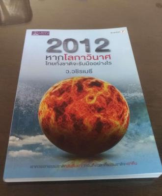 2012 หากโลกาวินาศ ไทยทั้งชาติจะรับมืออย่างไร