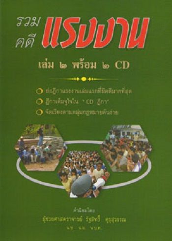 รวมคดีแรงงาน ฉบับสมบูรณ์ เล่ม 2 (พร้อม 2 CD)