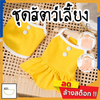 MITI4 พร้อมส่ง เสื้อผ้าสัตว์เลี้ยง ชุดกระโปรงสุนัข ชุดแมว น่ารักมาก ชุดสัตว์เลี้ยง หลายไซส์ สีเหลือง สีชมพู COD MIP137