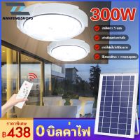 ส่งทันที KSF โคมโซล่าเซลล์ ไฟเพดานโซลาเซล ไฟโซล่าเซลล์ติดเพดาน100W 200W 300W indoor Solar Ceiling Light ไฟเพดาน ด้วยรีโมทคอนโทรล