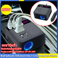 【จัดส่งจากกทม】รถอินเวอร์เตอร์ 150W 12 V/24 V To 110 V/220 V ไฟแช็กแหล่งจ่ายไฟอินเวอร์เตอร์อะแดปเตอร์ QC 3.0 USB Charger Fast Charging(สีดำ)