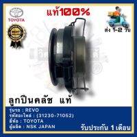 ลูกปืนคลัช  แท้ (31230-71052)ยี่ห้อTOYOTAรุ่นREVO