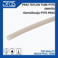 (ลดกระหน่ำ+)PRAS TEFLON TUBE PTFE (WHITE) ท่อเทปล่อนขุ่น PTFE PRAS ขนาด 1x2 , 2x3 , 2x4 , 3x5 , 4x6 , 6x8 , 8x10 , 10x12 mm. ราคาถูก สาย ยาง และ ท่อ น้ำ ท่อ pvc ท่อ ระบาย น้ํา สาย ยาง สี ฟ้า