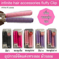 infinite hair fluffy Clip อุปกรณ์จัดแต่งทรงผม ม้วนผม เพิ่ม วอลลุ่มผม แพ็ค 2 ชิ้น